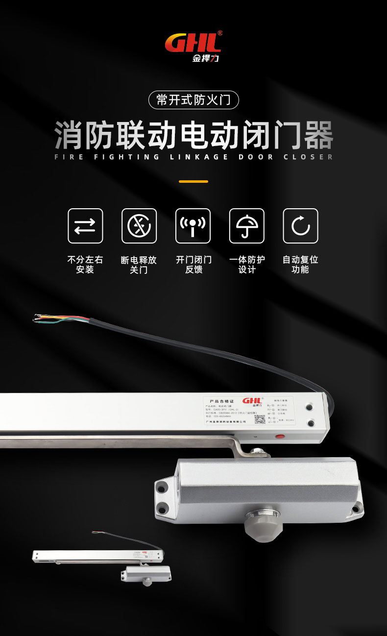 金捍力消防聯(lián)動(dòng)電動(dòng)閉門器