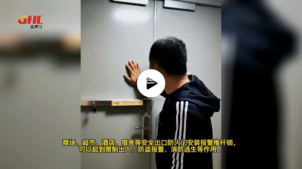 防火門報警推桿鎖消防聯動防盜防撬