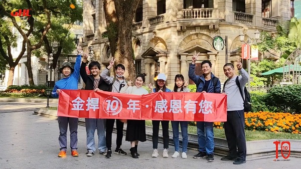 金捍10年，我們捍衛生命，捍衛安全！