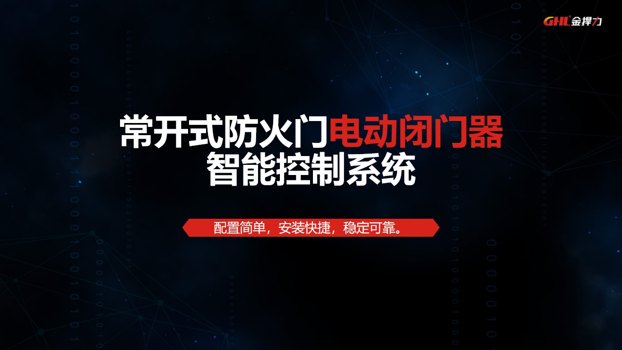 常開式防火門電動閉門器控制系統