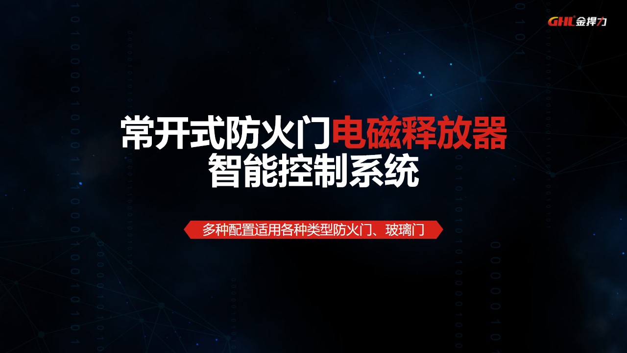 常開式防火門電磁釋放器控制系統
