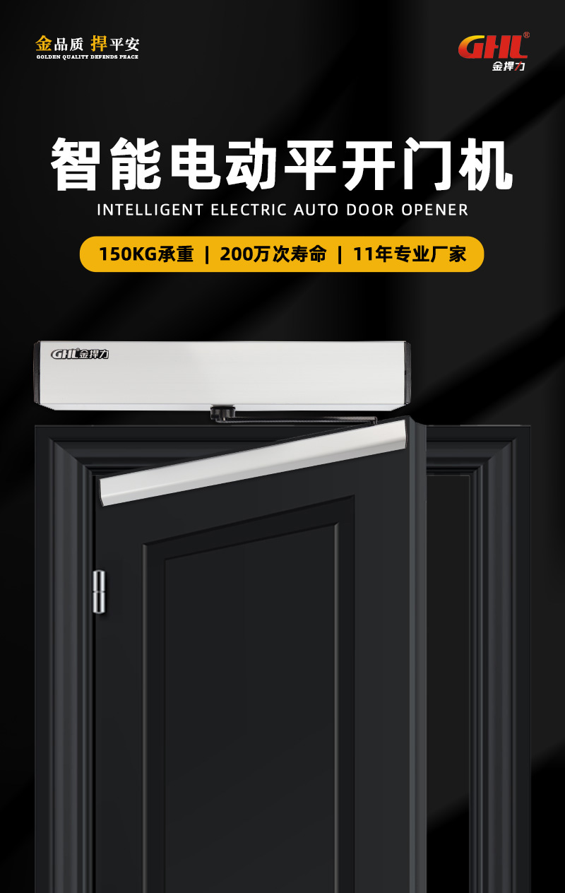 金捍力智能電動平開門機