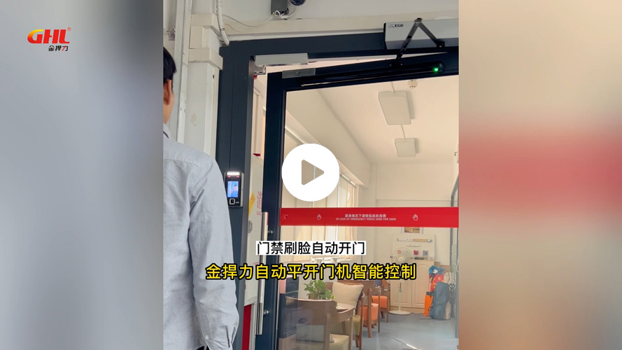 金捍力智能平開門機(jī)電動閉門器聯(lián)動門禁感應(yīng)遙控手機(jī)無接觸自動開關(guān)門功能演示