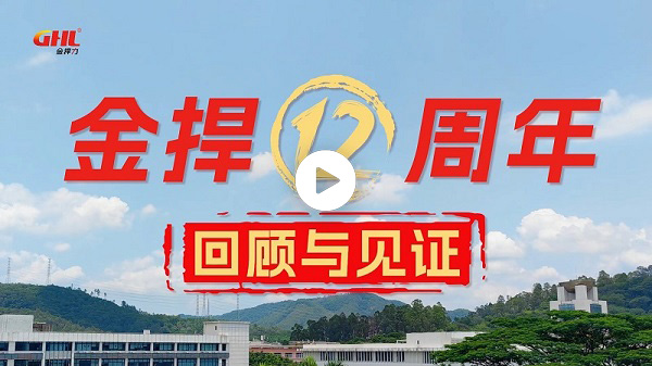 金捍安全12周年回顧與見證
