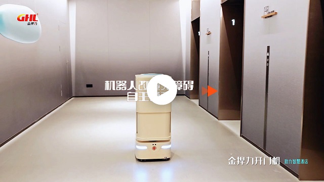 金捍力自動開門機助力全季智慧酒店改造機器人開關門無障礙通行