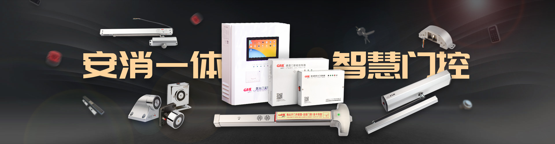 產(chǎn)品中心-金捍安全官網(wǎng)-逃生門鎖-推桿鎖-自動平開門機-電動閉門器-電磁門吸-防火門控制器-“安消一體”智能門控專業(yè)廠家