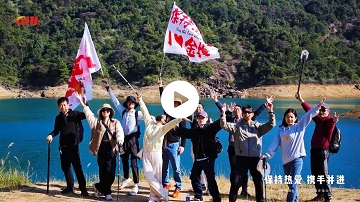保持熱愛，攜手并進！金捍團隊大豬兜水庫徒步活動