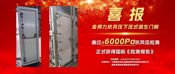喜報(bào)！金捍力四鎖點(diǎn)下壓式逃生門鎖獲得±6000Pa抗風(fēng)壓檢測報(bào)告