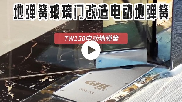 金捍力GHL-TW150地埋式電動地彈簧玻璃門改造安裝教程