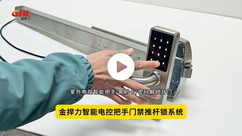 金捍力推桿鎖專用門禁電控智能把手