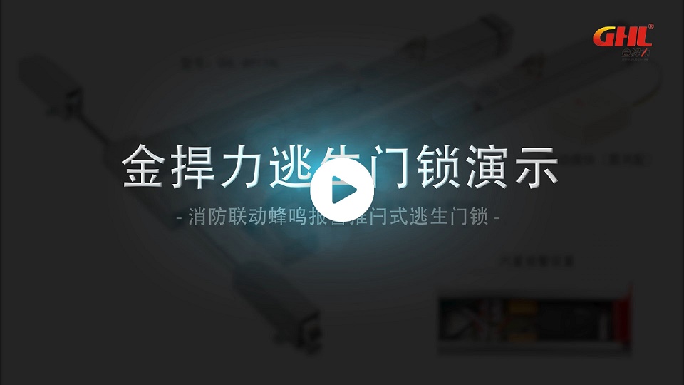 金捍力消防聯動蜂鳴報警逃生門鎖演示