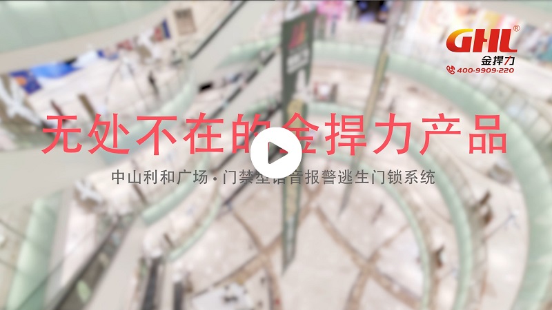中山利和廣場安裝金捍力門禁型語音報警逃生門鎖系統展示視頻
