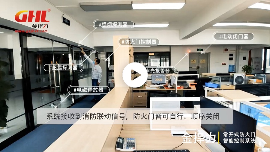 金捍力常開式防火門智能控制系統 實景演示視頻