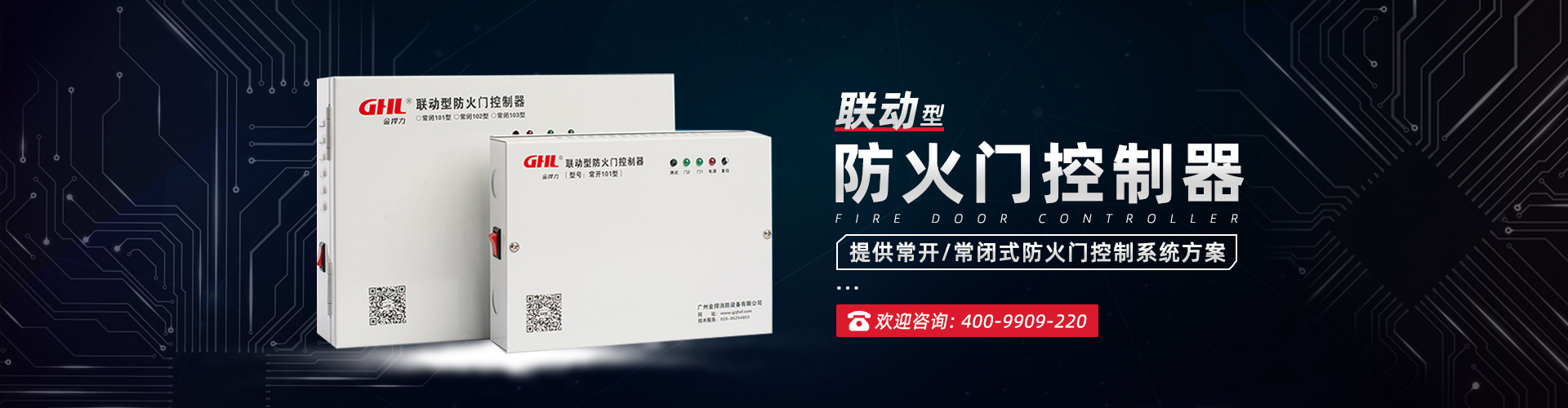 聯動型控制器系列-金捍安全官網-逃生門鎖-推桿鎖-自動平開門機-電動閉門器-電磁門吸-防火門控制器-“安消一體”智能門控專業廠家
