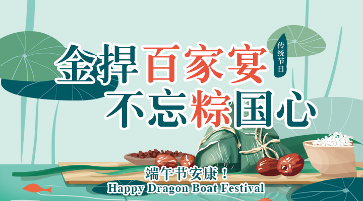 別樣端午：金捍“百家宴”，不忘“粽”國心！
