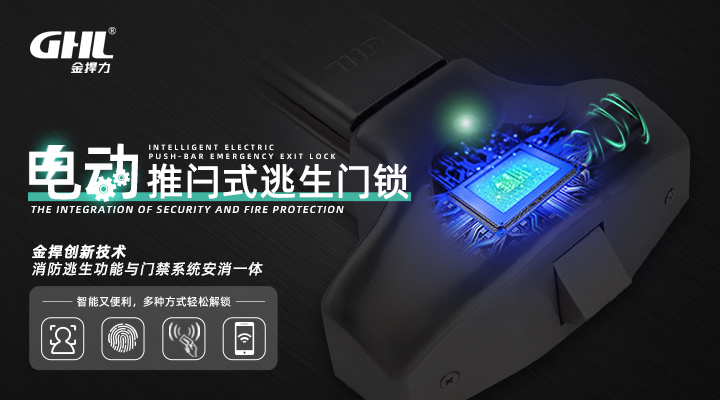 安消一體！金捍力門禁式電動逃生門鎖正式發布