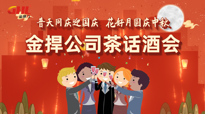 浪漫燭光，歡樂雙節！金捍安全“迎中秋慶國慶”酒會活動