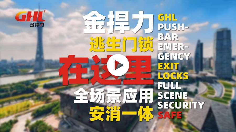 金捍力逃生門鎖安消一體全場景應用