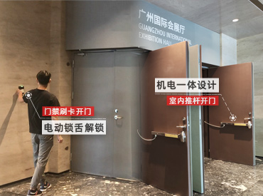 門禁式電動逃生門鎖·國際會議中心