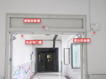 常開式防火門電動閉門器控制系統·臨沂實驗小學