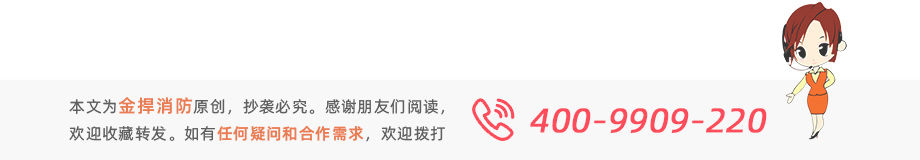 本文為金捍消防原創，感謝閱讀。如有疑問或需求歡迎撥打服務熱線：400-9909220