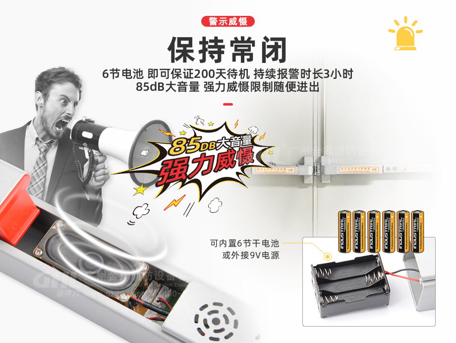 保持常閉：85db大音量強力威懾，限制人員隨便進出，可內置6節電池或外接9V電源。
