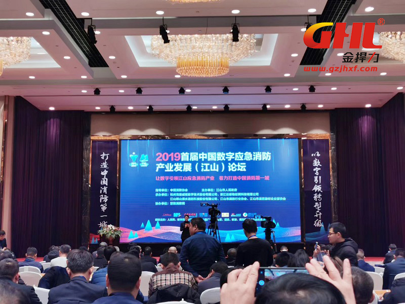 2019首屆中國數(shù)字應(yīng)急消防產(chǎn)業(yè)發(fā)展（江山）論壇會(huì)議現(xiàn)場(chǎng)
