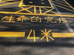 消防通道：生命的寬度，4米！