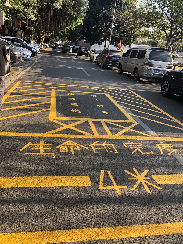消防通道，禁止停車
