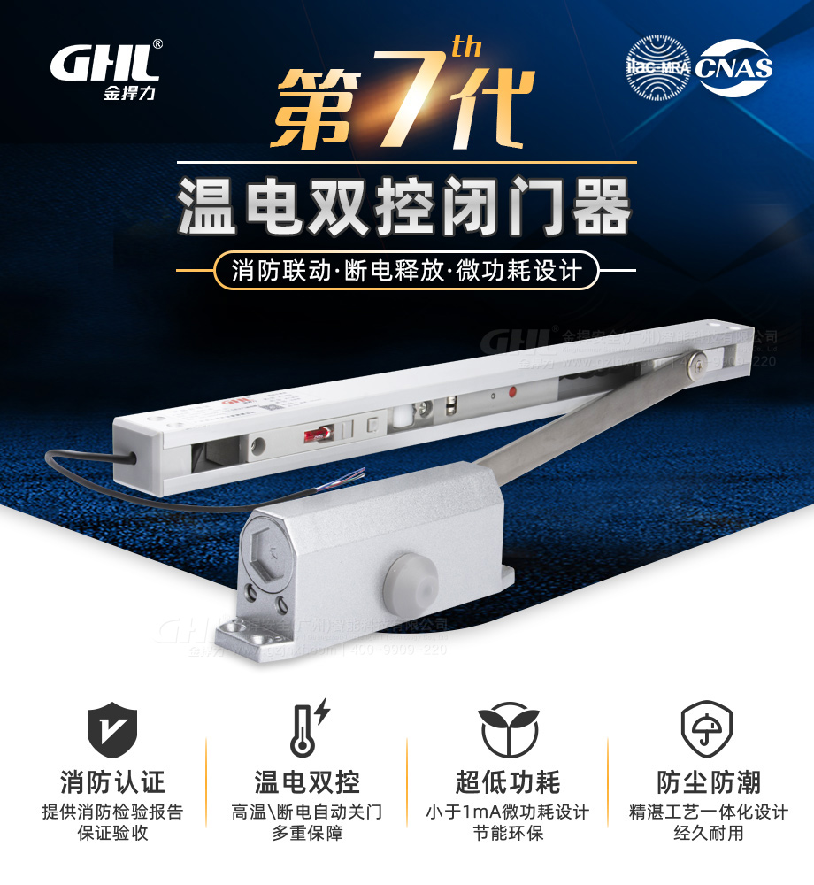 金捍力第七代新款溫電雙控聯動閉門器，可消防聯動，斷電釋放，微功耗設計