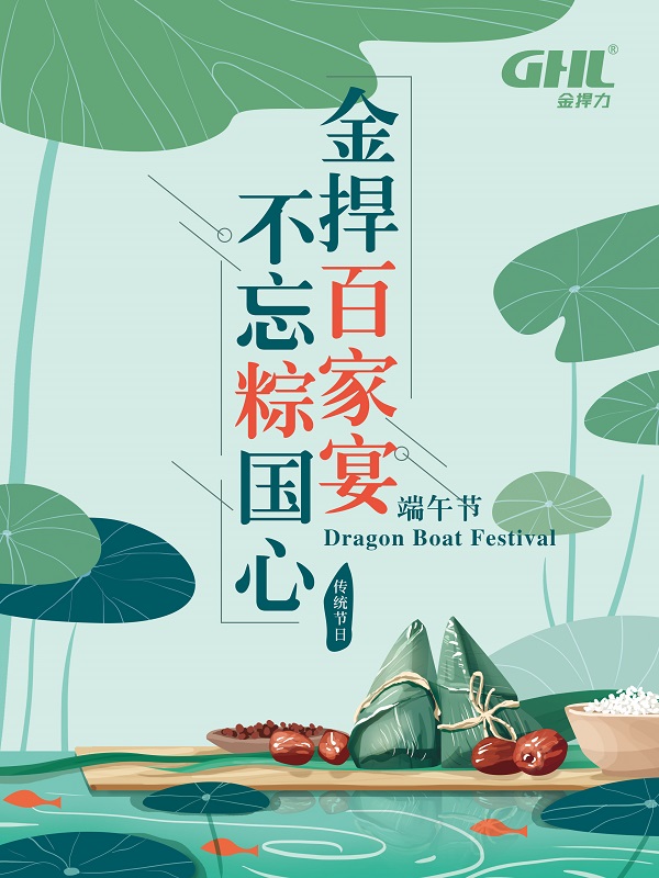 金捍公司端午節(jié)活動(dòng)：金捍“百家宴”，不忘“粽”國(guó)心。