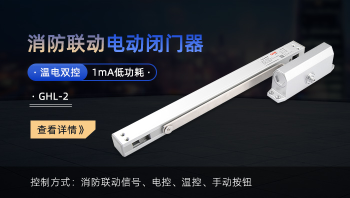 金捍力消防聯動電動閉門器