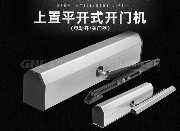 電動閉門器和電動開門機什么區別？該如何選擇？