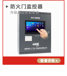 防火門監(jiān)控器