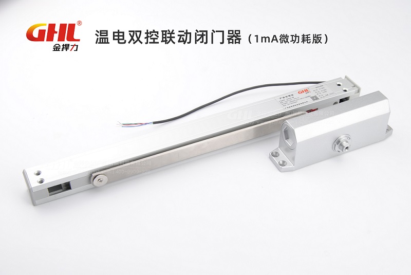 金捍力溫電雙控聯動閉門器（1mA微功耗版）