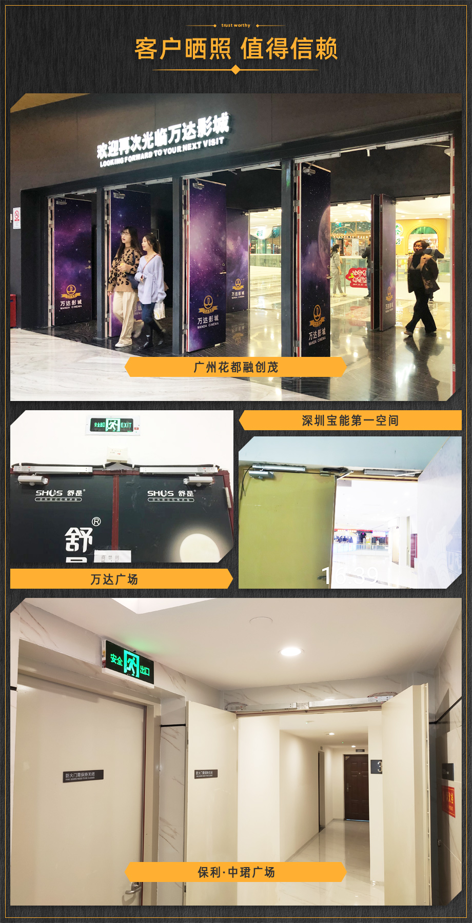 客戶曬照，值得信賴。廣州融創(chuàng)茂、保利羅蘭、萬達(dá)廣場等使用金捍力電動閉門器。