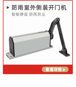 智能靜音防雨防塵側(cè)裝自動開門機(jī)