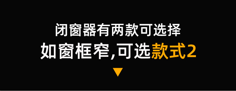 兩款閉窗器可選